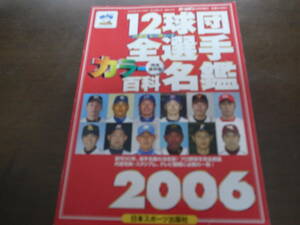 ホームラン/プロ野球12球団全選手カラー百科名鑑2006年/選手名鑑