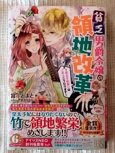 ■送料込み 中古 本 貧乏男爵令嬢の領地改革 富士とまと 匿名配送■