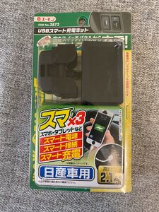 エーモン USBスマート充電キット No.2872 車用