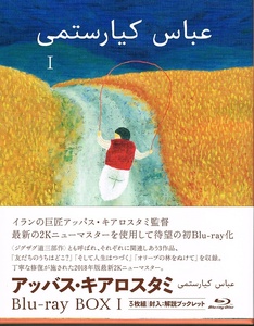 【Blu-Ray送料込】アッバス・キアロスタミ BOX I『友だちのうちはどこ？』『そして人生はつづく』『オリーブの林をぬけて』