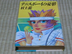 中古本　村上龍/著　テニスボーイの憂鬱