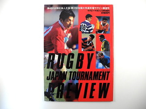 ラグビーマガジン 1996年1月号増刊「第48回全国社会人大会・第32回全国大学選手権ラグビー展望号」伊藤剛臣 村田亙 大西一平 早明戦