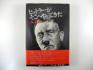 西義之「ヒットラーがそこへやってきた」文藝春秋 1971年◎ファシズム 第三帝国 ナチス ドイツ 近現代史 第二次世界大戦 独裁者