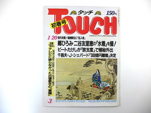 TOUCH 1987年1月20日号／郷ひろみ 二谷友里恵 ビートたけし 紅白歌合戦 本田美奈子 小錦 奥田瑛二 ゴルフ会員権 内藤陳 タッチ