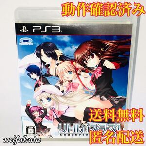 リトルバスターズ! Converted Edition PS3 動作確認済み 送料無料 匿名配送 PlayStation3 プレイステーション3 プレステ3