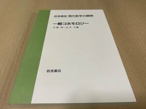 【送料込￥3000】岩波講座 現代数学の展開　一般コホモロジー／河野明　玉木大