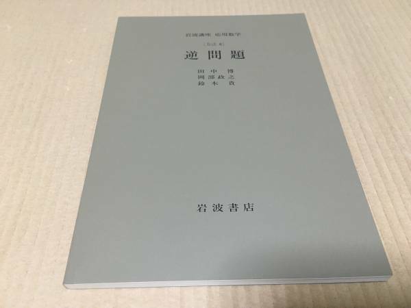 【送料込￥1000】岩波講座 応用数学　逆問題／田中　博・岡部　政之・鈴木　貴