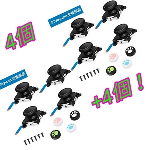 Switch ジョイコン スティック修理パーツ 左/右 ジョイコン交換用キット4個付き+4個(不具合保証分を予め同封)