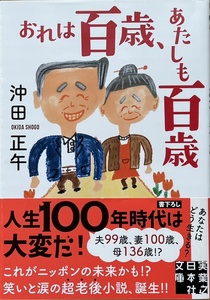 おれは百歳、あたしも百歳 ★ 沖田正午 実業之日本社文庫 2020年 初版第1刷