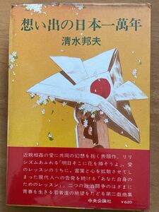 清水邦夫「想い出の日本一萬年」中央公論社