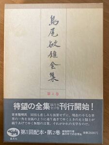 「島尾敏雄全集」第2巻　単独旅行者・夢の中での日常　晶文社