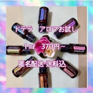 doTERRA ドテラ お試し 小分け 1ml