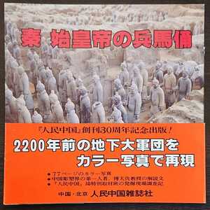 『秦　始皇帝の兵馬俑』人民中国雑誌社