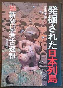 文化庁編『発掘された日本列島　´95新発見考古速報』朝日新聞社　※検索用：考古学