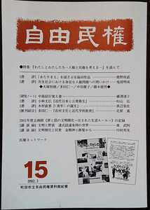 「自由民権15号　2002.3　特集：『わたしとわたしたち―人権と民権を考える―』を読んで」町田市立自由民権資料館紀要