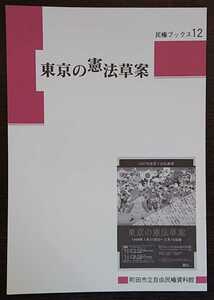 民権ブックス12「東京の憲法草案」町田市立自由民権資料館