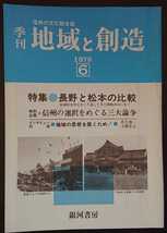 「季刊　地域と創造　1978年　第6号」銀河書房　特集：長野と松本の比較_画像1