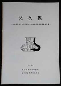 「又久保　長野県北佐久郡望月町又久保遺跡緊急発掘調査報告書」東信土地改良事務所・望月町教育委員会