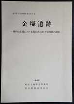 望月町文化財調査報告書第8集「金塚遺跡　蓼科山北麓における縄文式早期・平安時代の調査」佐久建設事務所・望月町教育委員会_画像1