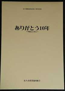 『ありがとう10年　平成とともに』佐久市農業協同組合　（佐久市農業協同組合設立10周年記念誌）