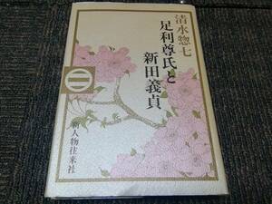 古書/昭和レトロ/本/清水惣七/足利尊氏と新田義貞/1990年/資料/