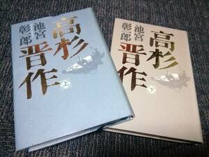 昭和レトロ/古書/高杉晋作/1997年/池宮彰一郎/資料/上下巻/(検索)写真