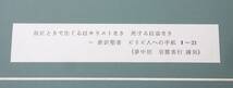 レトロ　コレクション ＊旧約聖書　創世記　篆刻 　額装　＊詩扁91　1節　＊篆刻家　夢中居　宮腰善行　謹刻 北海道　函館　 ＊詩扁91　1節_画像9