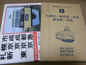 私鉄電車ガイドブック1　札幌市・新京成・京成・東京都・京急　誠文堂新光社・昭和53年●A