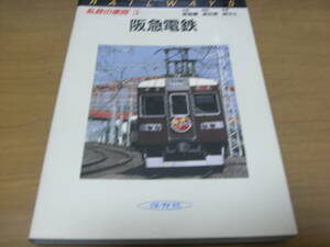 私鉄の車両5　阪急電鉄　保育社・昭和60年