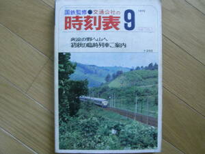 国鉄監修　交通公社の時刻表1973年9月号　初秋の臨時列車ご案内