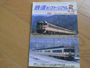 鉄道ピクトリアル2006年2月号　キハ181・183・185系