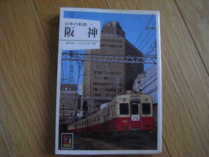 カラーブックス559 日本の私鉄12 阪神　/保育社