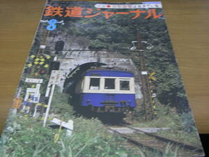  Railway Journal 1977 year 8 month number old model country electro- is raw ....