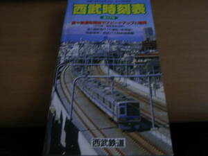 西武時刻表 第17号 平成13年12月15日ダイヤ改正号　西武バス時刻表