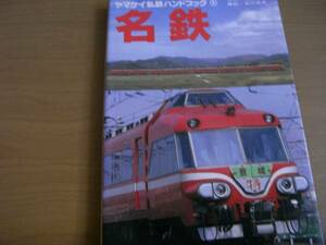 ヤマケイ私鉄ハンドブック8 名鉄 /山と渓谷社・1982年