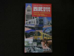 西武時刻表 第15号 平成10年3月26日 ダイヤ改正号　飯能⇔新木場相互直通運転開始!/快速急行運転開始 本川越⇔西武新宿47分!