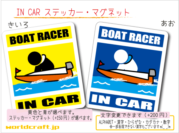 ■_ IN CARステッカーモーターボート!■ボートレース_競艇 バージョン 車に乗ってます カラー、ステッカー／マグネット選択可能☆ ot(2