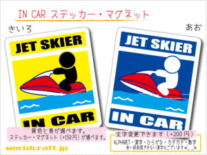 ■_ IN CARステッカージェットスキー バージョン 1枚販売■海 水上バイク かわいいシール 車に☆ ステッカー／マグネット選択可能 ot(1