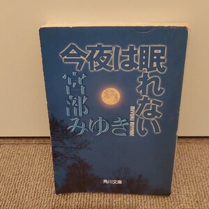宮部みゆき 今夜は眠れない
