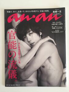 【新品未読】anan アンアン 高橋一生　官能の流儀　No.2043（2017年3月8日号）