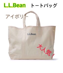 年末特価!☆新品未使用☆アイボリー☆ L. L. Beanトートバッグ キャンパス エコバッグ マザーバッグ ナチュラル