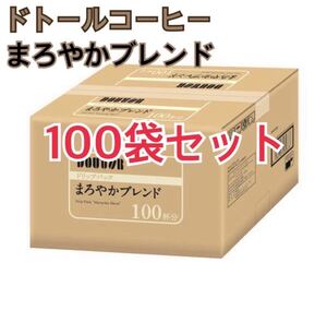 【まとめ買い】ドトールコーヒー DOUTOR まろやかブレンド ドリップコーヒー ドリップパック 100袋セット プチプチ梱包