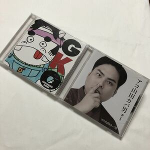 CD 2枚まとめ売り ゴリ山田カバ男 アコ山田カバ男#1 G.K.O メッセージ入り 詳細不明 帯付 ディスク美品