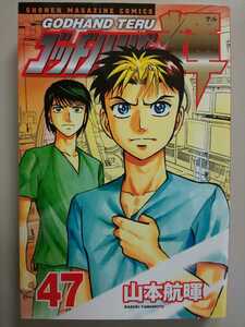 ゴッドハンド輝(47) (講談社コミックス)　山本航暉