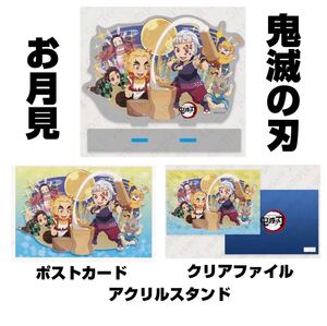 鬼滅の刃 お月見 ポストカード クリアファイル アクリルスタンド アクスタ 煉獄 宇髄 炭治郎 禰豆子 善逸 伊之助