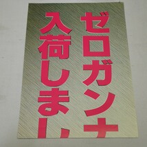 販促用ミニポスター（A4　2枚分サイズ）　ゼロガンナー　SAIKYO_画像2