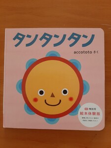【新品】タンタンタン 絵本 えほん