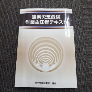 【最新版】酸素欠乏危険作業主任者テキスト 記入なし