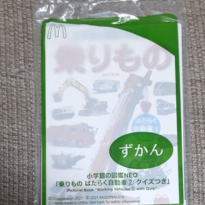 マクドナルド ハッピーセット 小学館の図鑑NEO 「乗り物 はたらく自動車2 クイズつき」