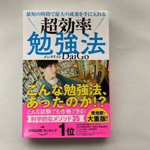 超効率勉強法 最短の時間で最大の成果を手に入れる 著/DaiGo